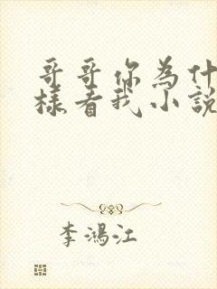 哥哥你为什么这样看我小说在线阅读