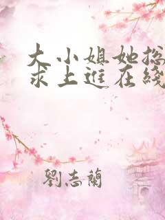 大小姐她总是不求上进在线阅读全文免费