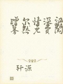 赠尔情深梁俏江蓦然免费阅读