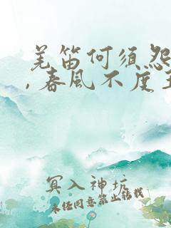 羌笛何须怨杨柳, 春风不度玉门关.