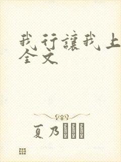 我行让我上免费全文