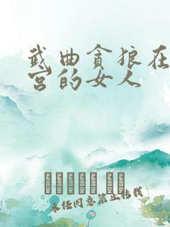 武曲贪狼在夫妻宫的女人