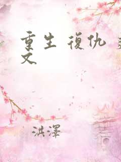 重生 复仇 爽文