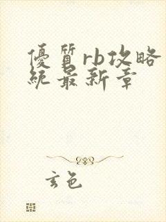 优质rb攻略系统最新章