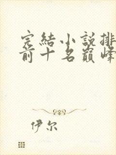 完结小说排行榜前十名巅峰之作