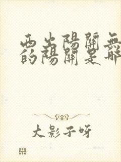 西出阳关无故人的阳关是哪个省