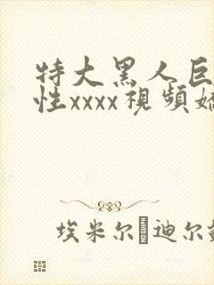 特大黑人巨交吊性xxxx视频娇小