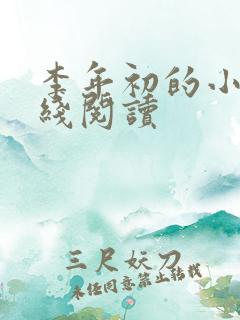 李年初的小说在线阅读