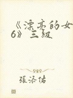 《漂亮的女邻居6》三级