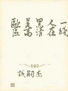 欧美黑人一区二区高清在线