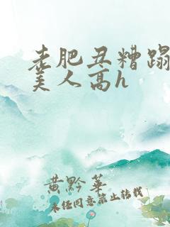 老肥丑糟蹋双性美人高h