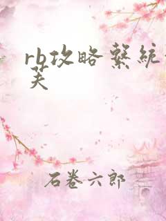 rb攻略系统沈芙