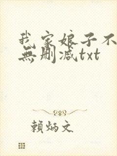 我家娘子不对劲无删减txt