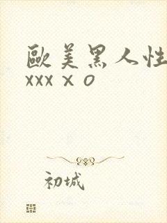 欧美黑人性猛交xxxⅹo