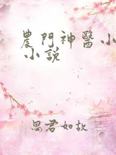 农门神医小娇媳 小说