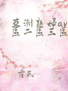 亚洲熟妇av一区二区三区
