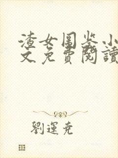 渣女图鉴小说全文免费阅读