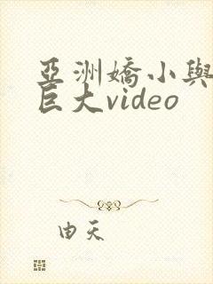 亚洲娇小与黑人巨大video