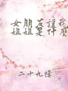 女朋友让我叫她姐姐是什么意思