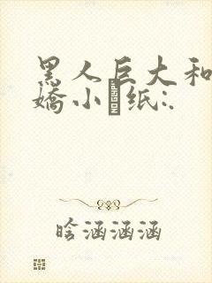 黑人巨大和亚洲娇小·纸:.