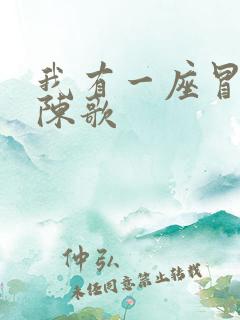 我有一座冒险屋陈歌