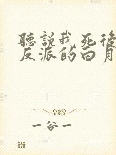 听说我死后成了反派的白月光