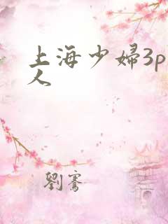 上海少妇3p黑人