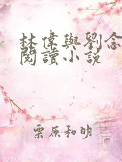 林伟与刘念免费阅读小说