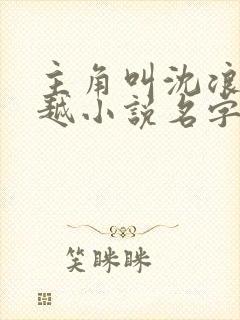 主角叫沈浪的穿越小说名字