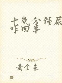 十几分钟尿一次咋回事