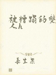 被糟蹋的双性美人h