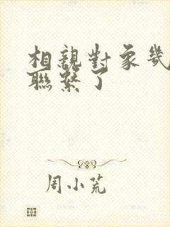 相亲对象几天没联系了