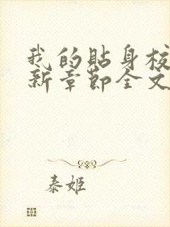 我的贴身校花最新章节全文免费阅读