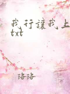 我行让我上番外txt