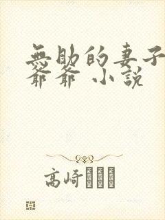 无助的妻子大伯爷爷 小说