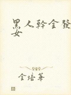 黑人干金发淫美女