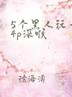 5个黑人玩一女4p深喉