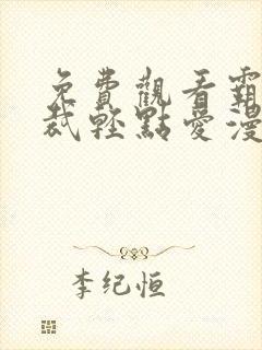 免费观看霸道总裁轻点爱漫画