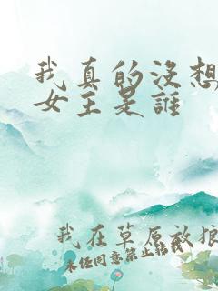 我真的没想重生女主是谁