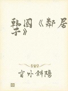 韩国《邻居的妻子》