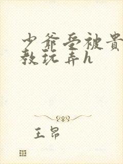 少爷受被贵族调教玩弄h