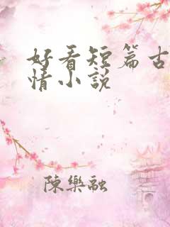 好看短篇古代言情小说