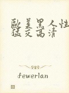 欧美黑人性暴力猛交高清