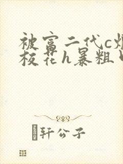 被富二代c烂的校花h暴粗口小说