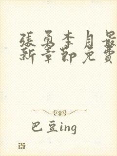 张勇李月最新更新章节免费阅读全文
