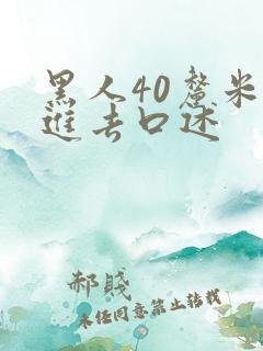 黑人40厘米全进去口述