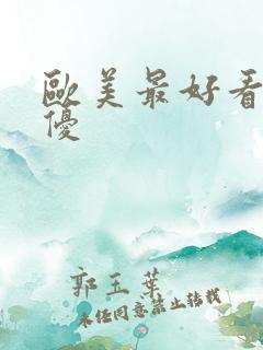 欧美最好看的女优