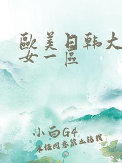 欧美日韩大码熟女一区