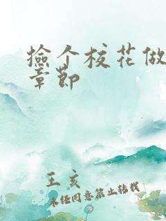 捡个校花做老婆章节