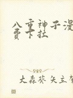 八重神子漫画免费下拉